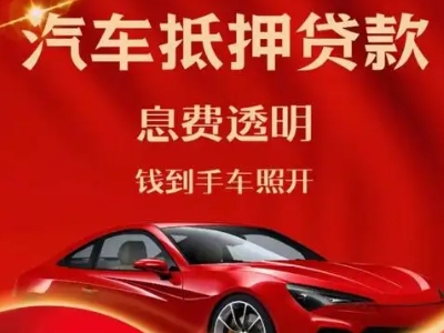 仁和良好口碑的汽车抵押贷款公司推荐