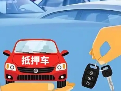 仁和不押车贷款怎么贷?仁和不押车哪里可以办理?